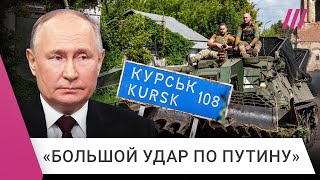 ВСУ в Курской области: Путин и чиновники не знают, как реагировать