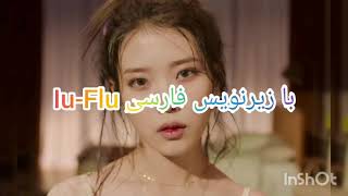 Iu-Flu Persian,Farsi آیو-فلو بازیرنویس فارسی با ترجمه ی فارسی