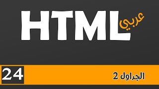 024 | HTML بالعربي | الجداول2