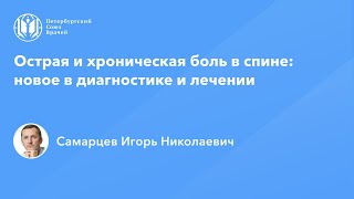 Острая и хроническая боль в спине: новое в диагностике и лечении