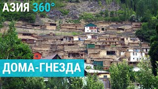 Дома-гнезда в Таджикистане | АЗИЯ 360°