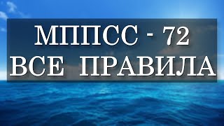 Все правила МППСС 72, со всеми дополнения и особенностями