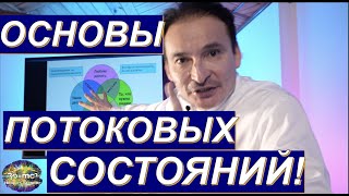 ОСНОВЫ ПОТОКОВЫХ СОСТОЯНИЙ (онлайн-трансляции от 26.09.21)