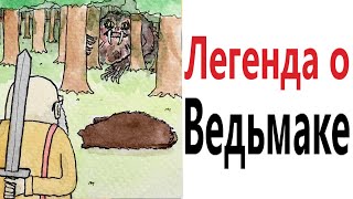 Приколы! ЛЕГЕНДА О ВЕДЬМАКЕ - МЕМЫ!!! Смешные видео от – Доми шоу!