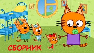 Три Кота | Сборник хороших серий | Мультфильмы для детей😃