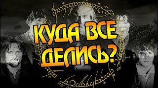 Что Было После Победы Над Властелином Колец?