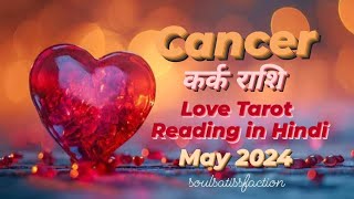 CANCER ♋️ कर्क राशि || LOVE RELATIONSHIP TAROT READING IN HINDI || MAY 2024 || @soulsatissfaction