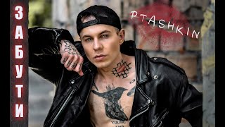 Ptashkin - Забути