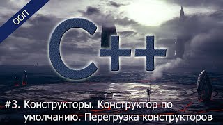 #3. Конструкторы. Конструктор по умолчанию. Перегрузка конструкторов | Уроки ООП C++