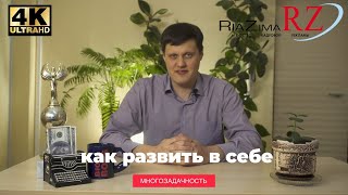 КАК РАБОТАТЬ В РЕЖИМЕ МНОГОЗАДАЧНОСТИ?