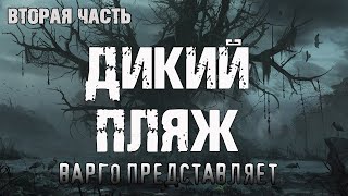 ДИКИЙ ПЛЯЖ | ЧАСТЬ 2 | МИСТИКА ОТ А.ВАРГО