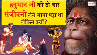 हनुमान जी को दो बार क्यों लाना पड़ा संजीवनी | Hanuman Sanjeevani Booti Ramayana | Naarad Vani