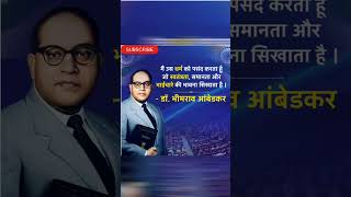 Dr Br Ambedkar मैं उस धर्म को पसंद करता हूं जो मानव में मानव देखता है जाति नही -जय भीम साथियों 🙏