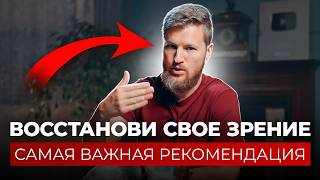 Восстанови свое ЗРЕНИЕ, самая важная рекомендация