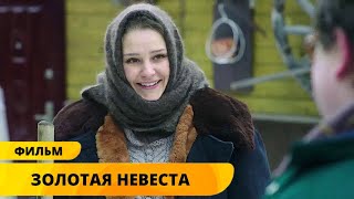 ПУСТИЛИ СЛУХ ЧТО ВНУЧКА МИЛЛИОНЕРША ЧТОБЫ ВЫДАТЬ ЗАМУЖ! Золотая невеста. Комедия. Лучшие фильмы