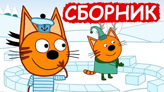 Три Кота | Сборник весёлых серий | Мультфильмы для детей😃