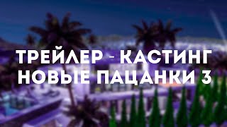 ТРЕЙЛЕР К ТРЕТЬЕМУ СЕЗОНУ "НОВЫЕ ПАЦАНКИ" - СКОРО.