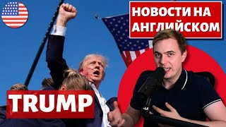 Покушение на Трампа - АНГЛИЙСКИЙ ПО НОВОСТЯМ - 43 - Trump's assasination attempt