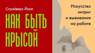 Как быть крысой  Искусство интриг и выживания на работе  - Йооп Сгрийверс