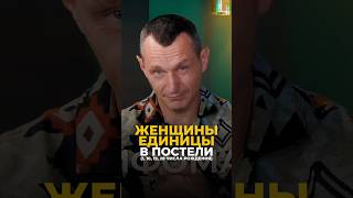 ЖЕНЩИНЫ-ЕДИНИЦЫ В ПОСТЕЛИ#цифроваяпсихология #алексейкапустин #нумерология #психология #рекомендации