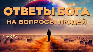 ОТВЕТЫ БОГА НА ВОПРОСЫ ЛЮДЕЙ. 1 часть