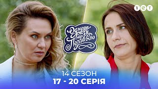 Одного разу під Полтавою | ВСІ СЕРІЇ ПІДРЯД | 14 сезон | 17-20 серія |  українські серіали