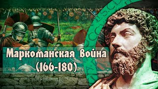 Как уходило время Римской империи. Маркоманская война 166-180