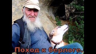 ПОХОД К НАШЕЙ БЕРЛОГЕ