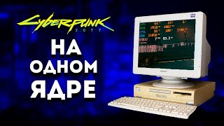 CYBERPUNK 2077 НА ОДНОМ ЯДРЕ - ПОТЯНЕТ ЛИ?