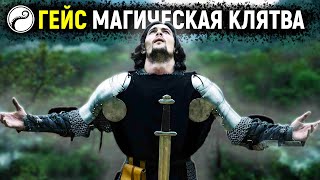 Гейс (Клятва): Мощная Магическая Техника Ирландии🍀