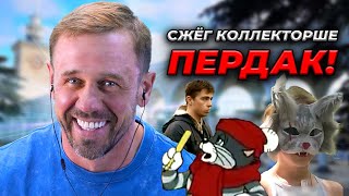 ПРИКИНУЛСЯ ДОКТОРОМ! КОЛЛЕКТОРША ЭТО СХАВАЛА!😆| БАНКРОТСТВО | Кузнецов | Аллиам