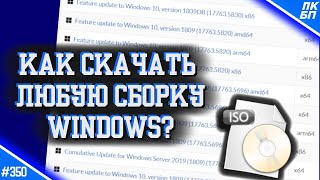 Как скачать АБСОЛЮТНО ЛЮБУЮ сборку/версию WINDOWS 10, 11 БЕСПЛАТНО?