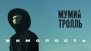 Мумий Тролль - Жимолость