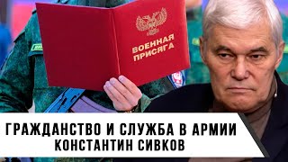 Константин Сивков | Гражданство и служба в армии