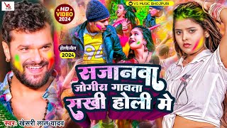 #Video | सजनवा जोगीरा गावता सखी होली के | #Savita Yadav | Sajanwa Bhajnawa Holi Song 2024