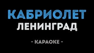 Ленинград - Кабриолет (Караоке)