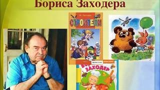 Б. Заходер "В моей Вообразилии". Читала Л.Г. Сергеева. Библиотека мкрн. "Депо"