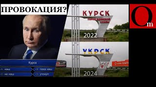 Интерес россиян к захвату Курской области угас. Важнее ведь - как там Донбасс!