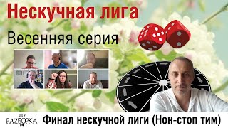 #разборка Финальной игры Нескучной лиги 2024 (Non-stop Team)