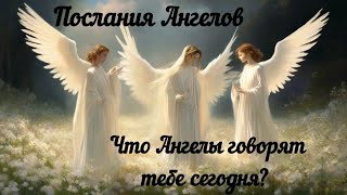 Послания Ангелов. Ангелы посылают тебе знаки и подсказки. Узнай что они говорят тебе сегодня.