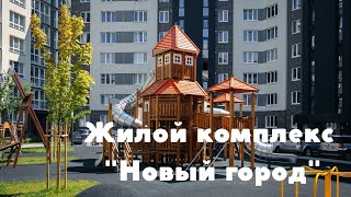 ЖК "Новый город". Детская площадка.