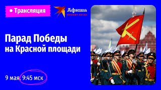 Парад Победы на Красной площади 9 мая 2024. Прямая трансляция | 79-летие Победы