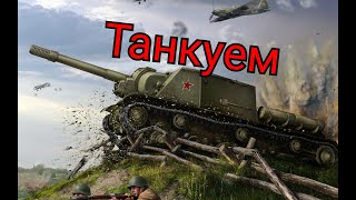 стрим WAR THUNDER