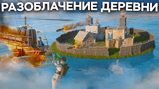 ПЕРЕХВАТ! Уничтожил САМУЮ гнилую деревню в Раст/Rust.