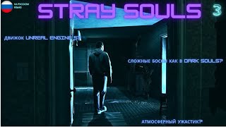 Прохождение Stray Souls(Заблудшие души) ЧАСТЬ 3, Без комментариев