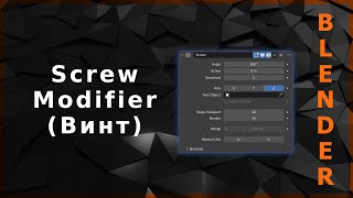 Blender. Screw Modifier (Винт)