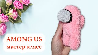 Among Us вязаный крючком / Амонг Ас - Мастер Класс по вязанию