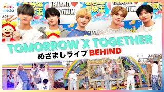 TXT BEHIND  めざましライブ8000人熱狂の舞台裏！TOMORROW X TOGETHER特製“バースデーめざましくん”のメイキングFULLバージョン