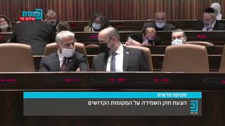 חברי הכנסת שמצביעים לקבע את הר הבית בחוק המקומות הקדושים