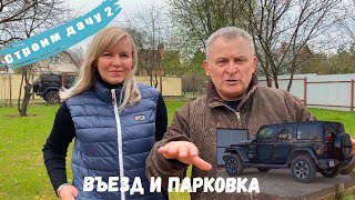 Делаем въезд на дачу и парковку. Строим дачу 2.